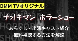 都市伝説系YouTuberナオキマンのホラードラマ「Naokiman HORROR SHOW」がDMM TVにて独占配信！