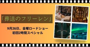 葬送のフリーレン_金曜ロードショー_サムネイル