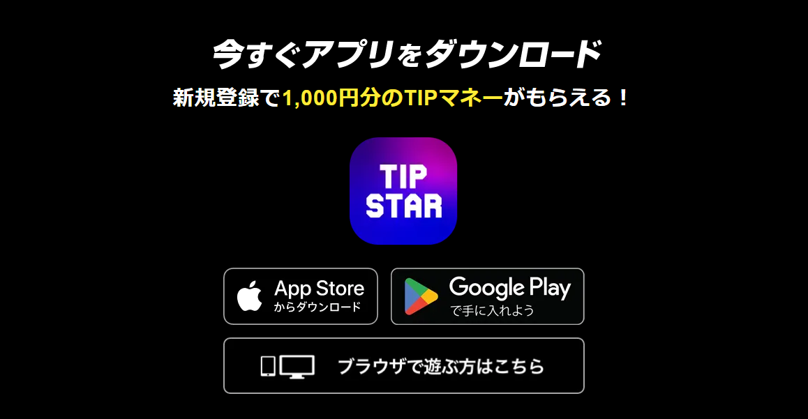 「TIPSTAR（ティップスター）」とは？ 3つのおすすめポイントを解説