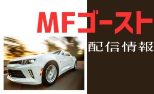 アニメ「MFゴースト」2期配信情報_サムネ