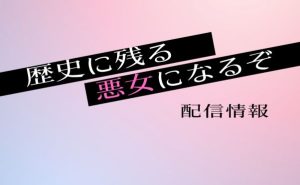 アニメ「歴史に残る悪女になるぞ」配信情報_サムネ