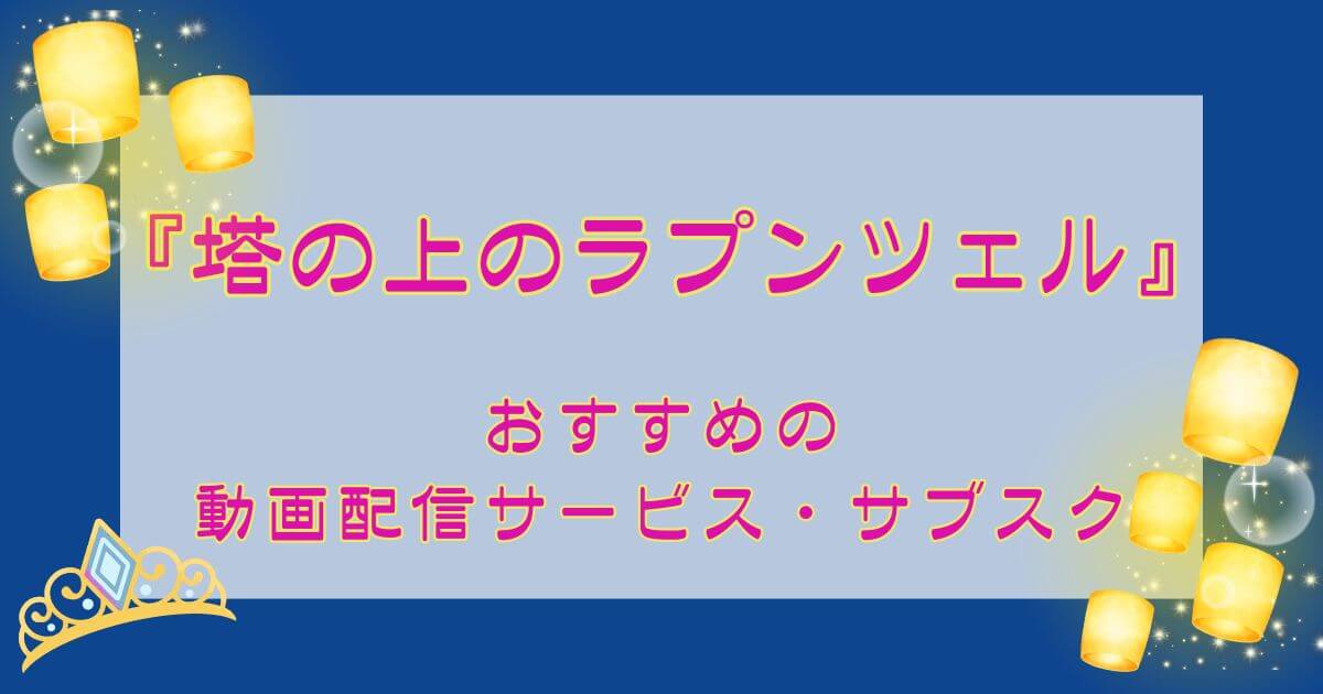 『塔の上のラプンツェル』_視聴できる動画配信サービス・サブスク_サムネイル
