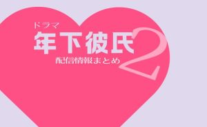 ドラマ「年下彼氏2」配信情報_サムネ