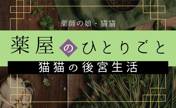 薬屋のひとりごと「猫猫」解説_サムネ