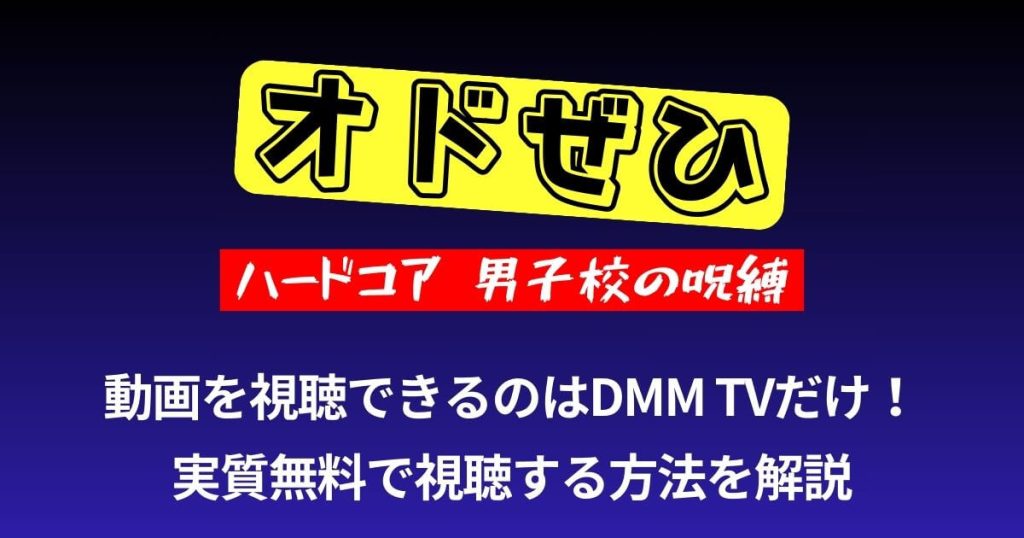 オドぜひハードコア_配信_サムネイル