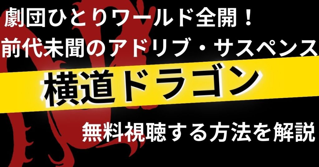 横道ドラゴン_配信