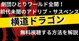 横道ドラゴン_配信