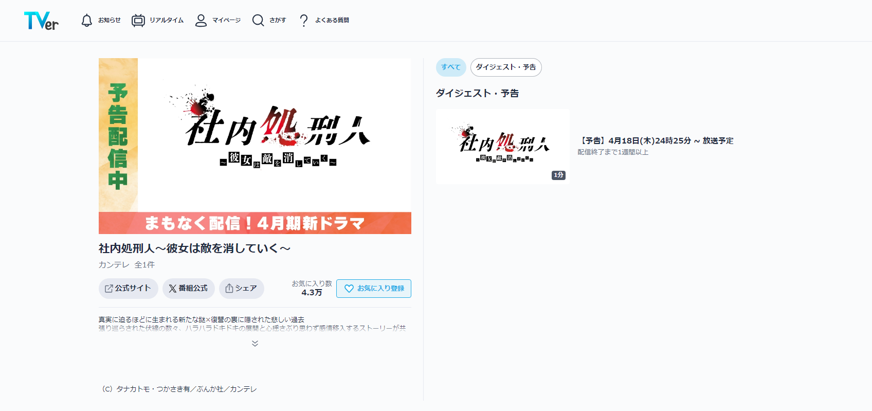 TVer_社内処刑人_見逃し配信