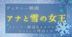 映画『アナと雪の女王』あらすじネタバレ解説&ストーリー考察！ヒットした理由とは