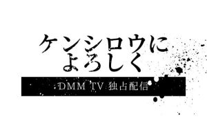 実写ドラマ『ケンシロウによろしく』がDMM TVで独占配信！無料視聴する方法を解説！【松田龍平✕バカリズム】