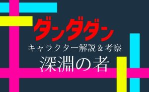 漫画「ダンダダン」キャラクター紹介_深淵の者_サムネ