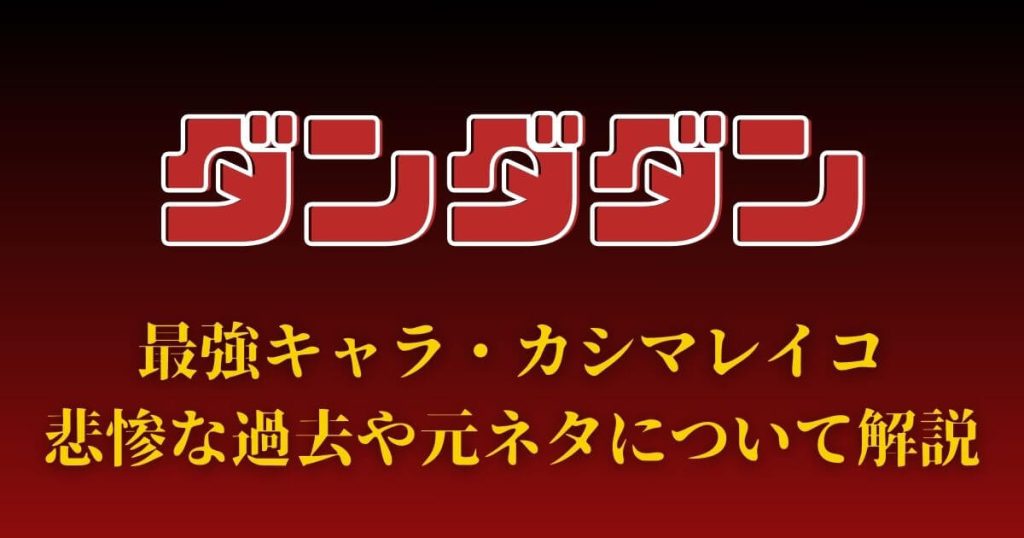 カシマレイコ_ダンダダン_サムネイル