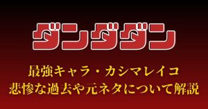カシマレイコ_ダンダダン_サムネイル