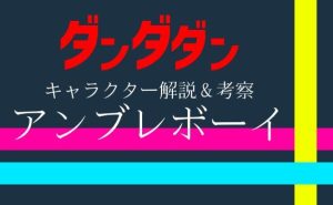 漫画「ダンダダン」キャラ紹介_アンブレボーイ