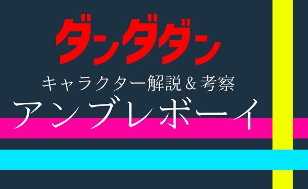漫画「ダンダダン」キャラ紹介_アンブレボーイ