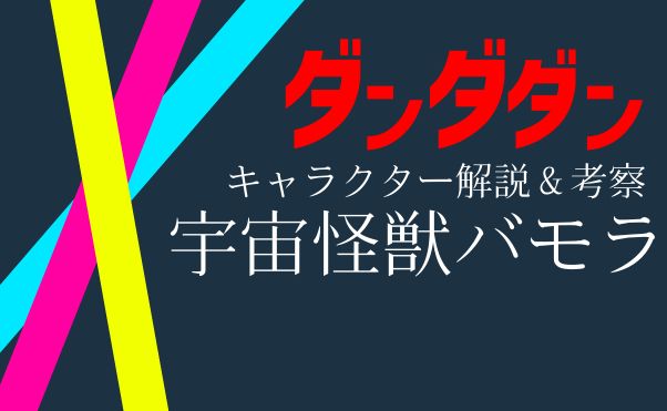 アニメ「ダンダダン」キャラ解説・バモラ_サムネ