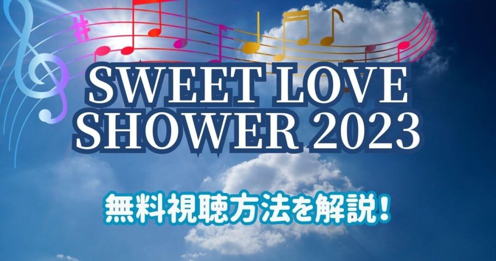 ラブシャ2023_配信_サムネイル
