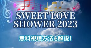 ラブシャ2023_配信_サムネイル