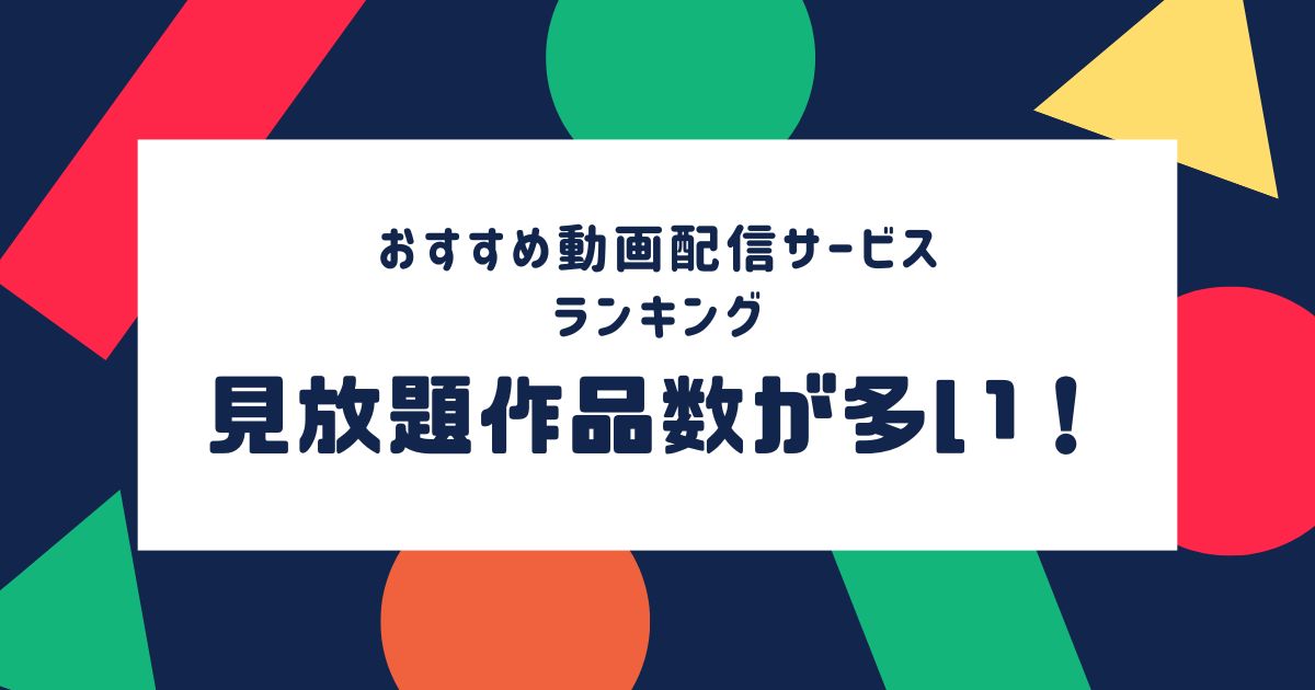 動画配信サービス＿比較＿おすすめポイント2