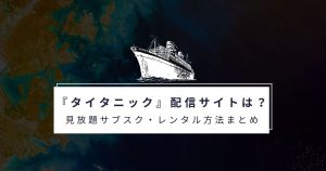 タイタニック_配信_サムネイル画像