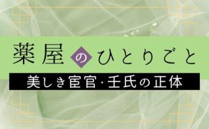 【薬屋のひとりごと】謎の美形宦官・壬氏(ジンシ)の正体は？猫猫にナメクジのように見られる男の純愛
