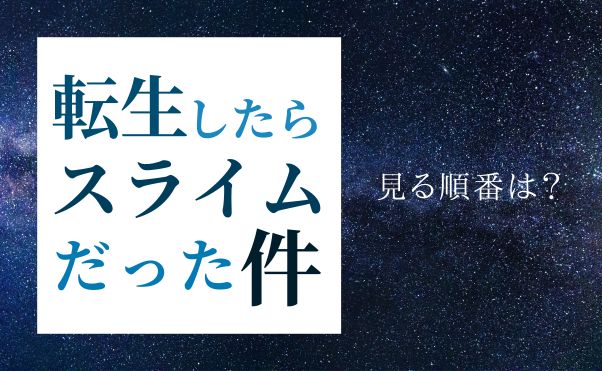 転生したらスライムだった件_見る順番_サムネ