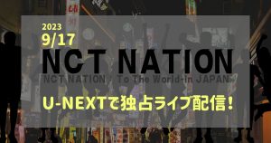 「NCT NATION」を独占配信するのはU-NEXT！無料視聴する方法を紹介！