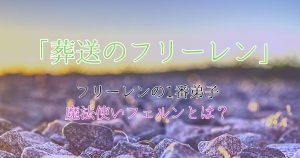 葬送のフリーレン_フェルン_サムネイル.jpg