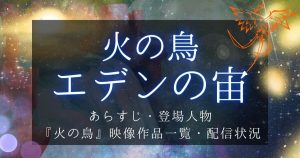 新作アニメ『火の鳥 エデンの宙』あらすじ・登場人物｜映画やシリーズ過去作品も紹介