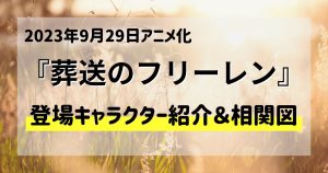 葬送のフリーレン_キャラクター_サムネイル