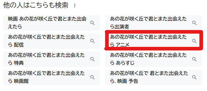 あの花が咲く丘で、君とまた出会えたら_関連キーワード