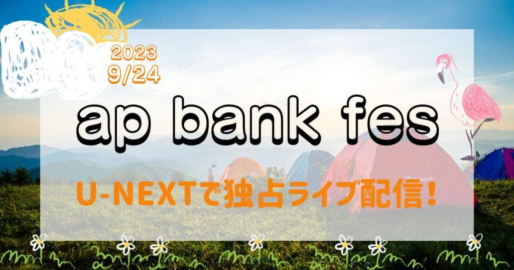 apbankfes_配信_サムネイル