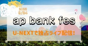apbankfes_配信_サムネイル