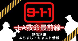 ドラマ『9-1-1: LA救命最前線』サムネイル