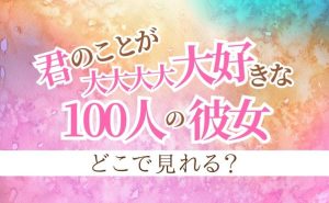 アニメ『君のことが大大大大大好きな100人の彼女』を見放題で配信しているサービスはここ！ハーレムギャグの魅力を紹介