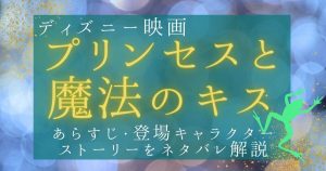 映画『プリンセスと魔法のキス』ネタバレあらすじ解説｜結末・ストーリー考察・感想