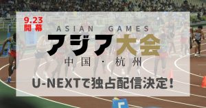 アジア大会_放送_サムネイル