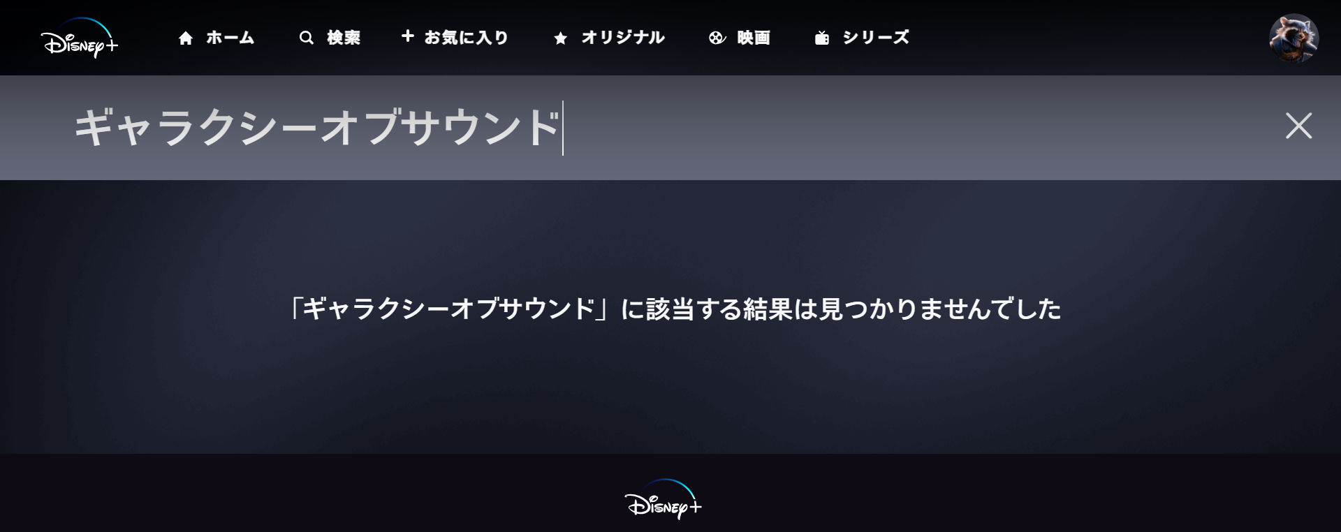 ディズニープラス_検索しづらい1