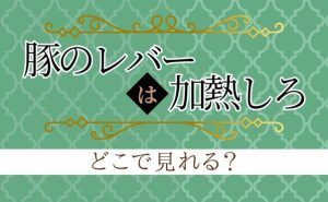 アニメ『豚のレバーは加熱しろ』配信情報_サムネ