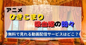 ひきこまり吸血姫の悶々_配信_サムネイル