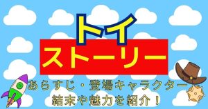 映画『トイ・ストーリー』あらすじネタバレ解説｜キャラクター・結末・魅力とは