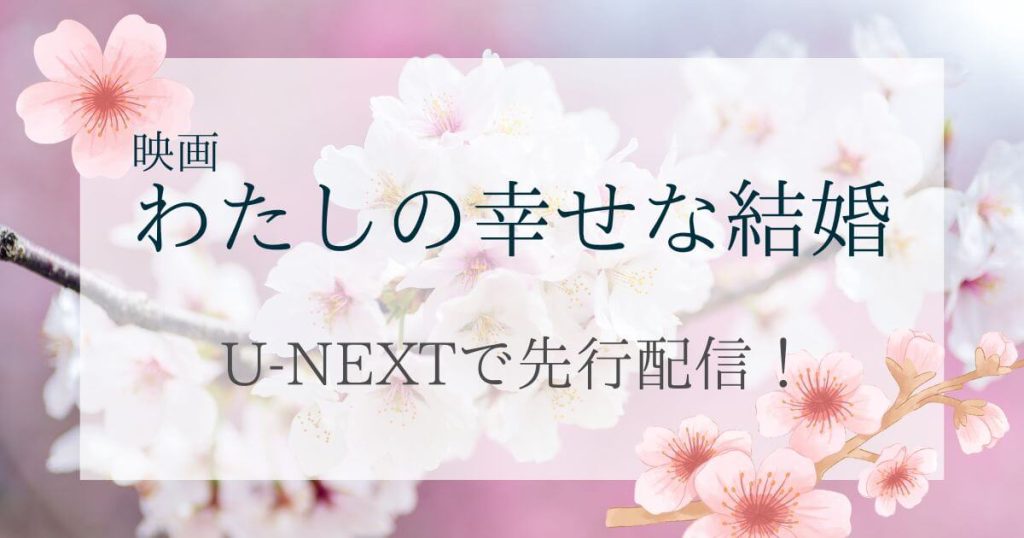 わたしの幸せな結婚_映画_配信_サムネイル