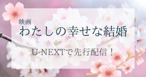 【実写映画】「わたしの幸せな結婚」が無料で見られる動画配信サービスはある？視聴方法や映画の詳細を解説！