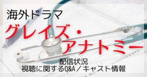 ドラマ『グレイズ・アナトミー』サムネイル