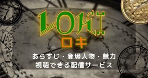 MCUドラマ『ロキ』シーズン2突入！配信状況・作品情報｜つまらない？本作の魅力とは