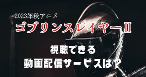 ゴブリンスレイヤーⅡ_配信_サムネイル