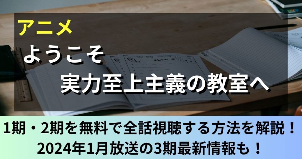 ようこそ実力至上主義の教室へ_アニメ_無料_サムネイル