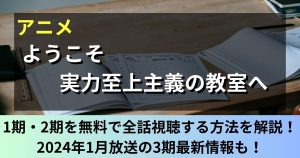 ようこそ実力至上主義の教室へ_アニメ_無料_サムネイル