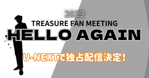 TREASUREファンミーティング_配信_サムネイル