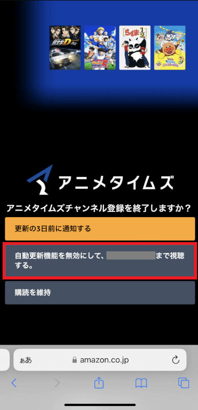 WEBブラウザ(スマホ・PC)で解約する手順_「自動更新機能を無効にして、○○年〇月〇日まで視聴する。」を選択する
